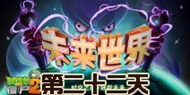 植物大战僵尸2未来世界第二十二天攻略