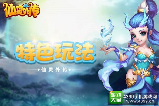 仙灵外传特色玩法