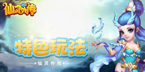 《仙灵外传》特色玩法公布 续写经典暗藏创新