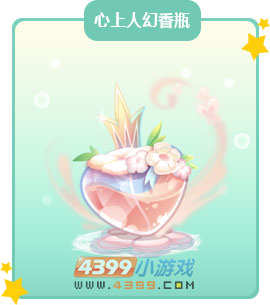 奥比岛心上人幻香瓶