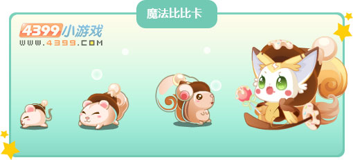 奥比岛魔法比比卡