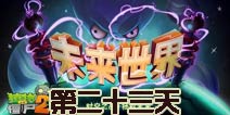 植物大战僵尸2未来世界第二十三天攻略