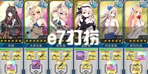 战舰少女r决战无畏之海e7捞船攻略 e7打捞攻略
