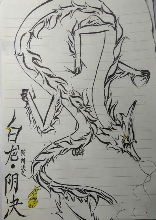 白龙·阴决-4399冽苒