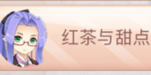 花语学园茶会活动第七关攻略 幻象序曲第七关平民5星搭配攻略