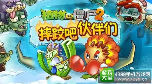 植物大战僵尸2