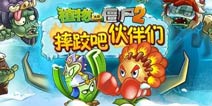 《植物大战僵尸2》花园内外的高手 摔跤吧伙伴们