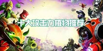 植物大战僵尸2攻击力排行 十大攻击力植物推荐