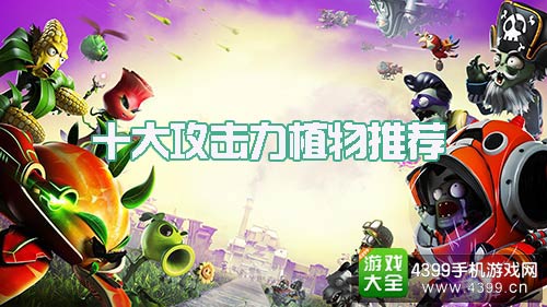 植物大战僵尸2
