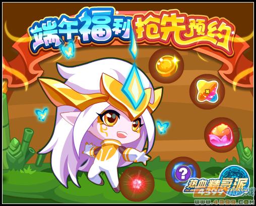 热血精灵派端午福利抢先预约