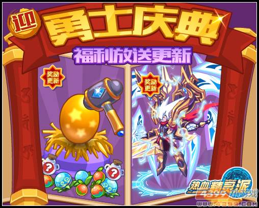 勇士庆典 福利放送更新