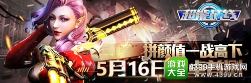 超能战线拼颜值一战高下