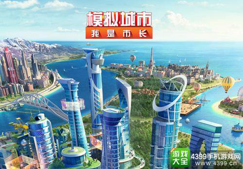 模拟城市海报