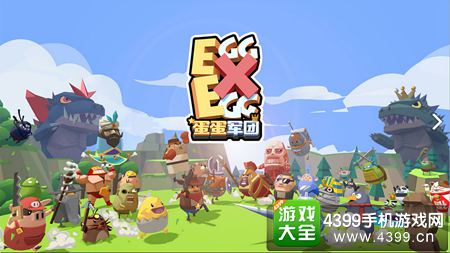 蛋蛋军团角色选择
