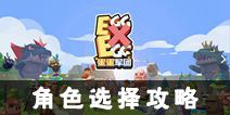 蛋蛋军团角色选择 哪个角色厉害