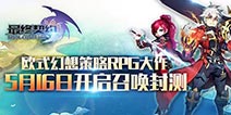《最终契约》召唤封测今日开启 游历中世纪魔法大陆