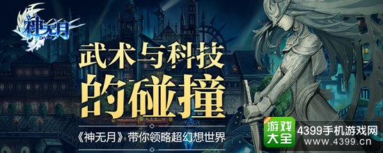 神无月武术与科技的碰撞