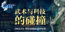 领略东方幻想世界 《神无月》游戏场景曝光
