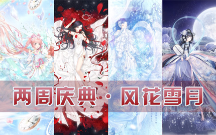 奇迹暖暖风花雪月套装惊艳登场 两周年庆典第九弹