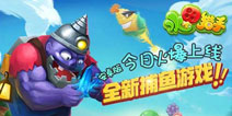 《水果猎手》登陆安卓平台 Q萌水果打僵尸