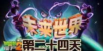 植物大战僵尸2未来世界第二十四天攻略