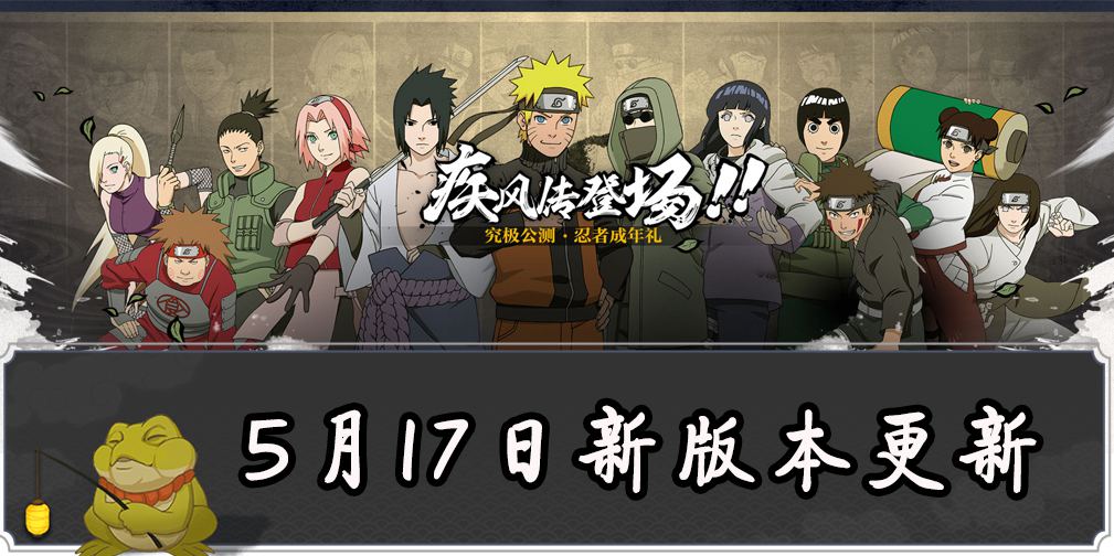 《火影忍者手游》5月17日新版本停机更新公告 疾风传周年庆正式开启
