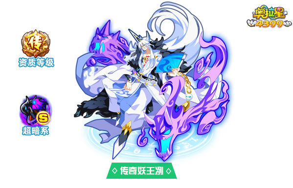 奥拉星传奇妖王冽