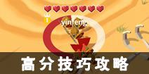 蛋蛋军团高分攻略 刷分技巧详解