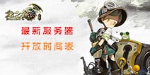 <font color='#FF0000'>龙之谷手游新区开服时间表 龙之谷手游新服开放时间</font>