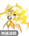 奥奇传说无上神无敌