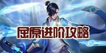 时空召唤屈原出装推荐 屈原进阶攻略