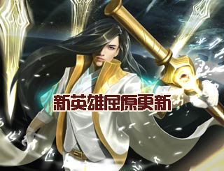 新英雄屈原更新《时空召唤》新版强势来袭