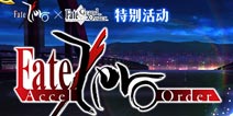 fgo联动fz活动掉落表 副本物品掉落一览