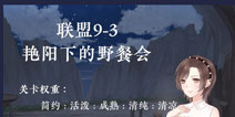 奇迹暖暖联盟9-3攻略 联盟委托9-3艳阳下的野餐会攻略