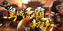 《攻城三国》今日火爆公测 皇城争霸耀世登场