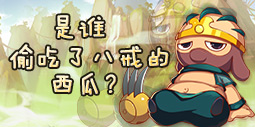 是谁偷吃了八戒的西瓜？