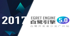 白鹭引擎5.0发布会暨2017白鹭开发者沙龙广州站活动即将开启