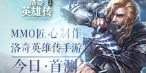 《洛奇英雄传永恒》今日首测 经典IP浴火重生