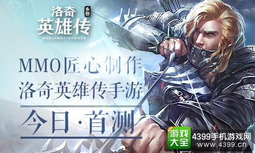 洛奇英雄传今日首测