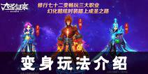 《西游记之大圣归来》变身系统介绍 看俺老孙七十二般变化