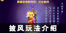 西游记之大圣归来披风系统介绍 披风怎么培养