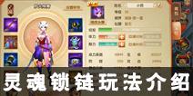西游记之大圣归来灵魂锁链介绍 灵魂锁链是什么