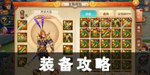 西游记之大圣归来装备攻略 装备系统介绍
