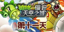 植物大战僵尸2天空之城第11关攻略