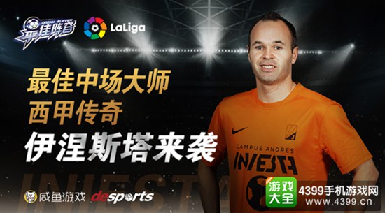 伊涅斯塔助阵《最佳阵容》