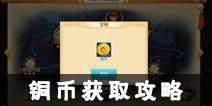 西游记之大圣归来铜币获取攻略 铜币怎么得