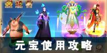 西游记之大圣归来元宝使用攻略 元宝怎么使用划算