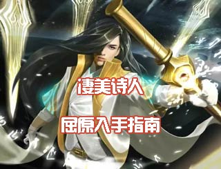 时空召唤屈原怎么样 新英雄屈原入手指南