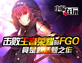 击败王者荣耀的《FGO》