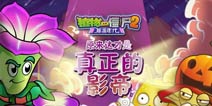 《植物大战僵尸2》老戏骨？植物界真正的影帝